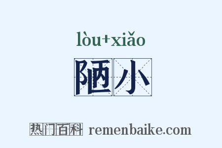陋小是什么意思的图片
